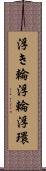 浮き輪 Scroll