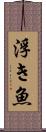 浮き魚 Scroll