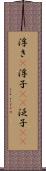 浮き(P) Scroll