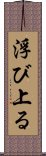 浮び上る Scroll