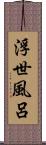 浮世風呂 Scroll
