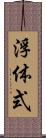 浮体式 Scroll