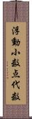 浮動小数点代数 Scroll