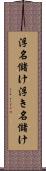 浮名儲け Scroll