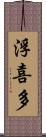 浮喜多 Scroll