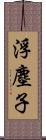 浮塵子 Scroll