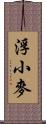 浮小麥 Scroll