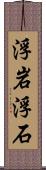 浮岩 Scroll