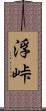 浮峠 Scroll