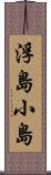 浮島小島 Scroll