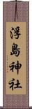 浮島神社 Scroll