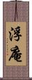浮庵 Scroll