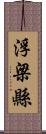 浮梁縣 Scroll