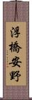 浮橋安野 Scroll