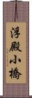 浮殿小橋 Scroll