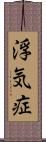 浮気症 Scroll