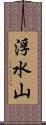 浮水山 Scroll