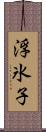浮氷子 Scroll