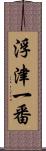 浮津一番 Scroll
