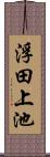 浮田上池 Scroll