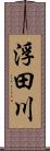 浮田川 Scroll