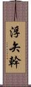 浮矢幹 Scroll