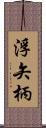 浮矢柄 Scroll