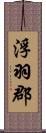 浮羽郡 Scroll