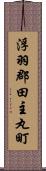浮羽郡田主丸町 Scroll