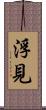 浮見 Scroll