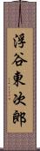 浮谷東次郎 Scroll