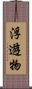 浮遊物 Scroll