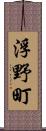 浮野町 Scroll