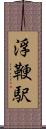 浮鞭駅 Scroll