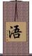 浯 Scroll