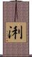浰 Scroll