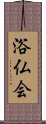 浴仏会 Scroll