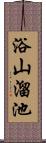 浴山溜池 Scroll