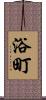 浴町 Scroll