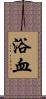 浴血 Scroll
