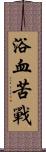 浴血苦戰 Scroll