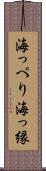 海っぺり Scroll