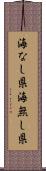 海なし県 Scroll
