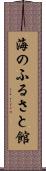 海のふるさと館 Scroll