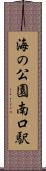 海の公園南口駅 Scroll