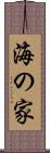 海の家 Scroll