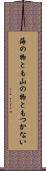 海の物とも山の物ともつかない Scroll