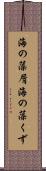 海の藻屑 Scroll