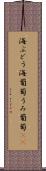 海ぶどう Scroll