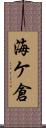 海ケ倉 Scroll
